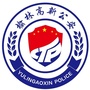 榆林高新公安ico