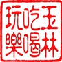玉林吃喝玩乐公众号ico