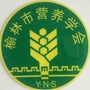 榆林营养学会ico