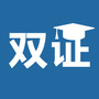 双证在职研究生ico