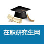 在职研究生网公众号ico