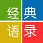 经典语录大王ico