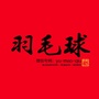 羽毛球公众号ico