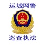 运城网警巡查执法ico