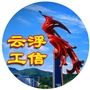 云浮工信ico