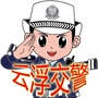 云浮交警ico