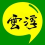 云浮圈ico