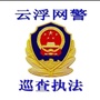 云浮网警巡查执法ico