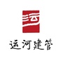 运河建管ico