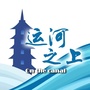 运河之上ico