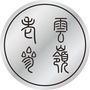云岭一一野山参的故乡ico