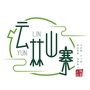 云林山寨省级研学基地ico