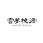 蓝城山东雲夢桃源ico