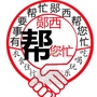 郧西帮您忙公众号ico