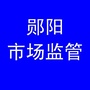 郧阳市场监管ico