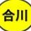 合川慧生活ico