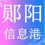 郧阳信息港ico