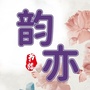 韵亦书楼公众号ico