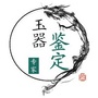 玉器鉴定专家ico