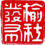 榆社发布ico