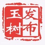 玉树发布ico
