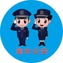 渝水公安ico