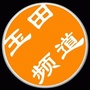 玉田频道公众号ico