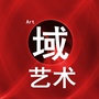 域艺术artico