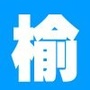 榆中人ico