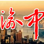 文明渝中ico