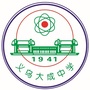 浙江省义乌大成中学ico