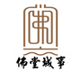 佛堂城事ico
