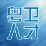 粤卫人才ico