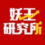 妖王研究所ico