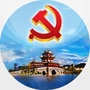 玉溪机关党建ico