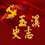 玉溪史志公众号ico