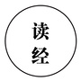 一心读经公众号ico