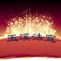玉溪法宣在线ico