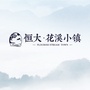 宜兴恒大花溪小镇ico