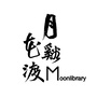 月溪花渡公众号ico