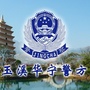 玉溪华宁警方ico