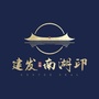 云霄建发南湖印ico