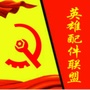 英雄配件联盟公众号ico
