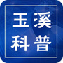 玉溪市科学技术协会ico