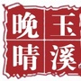 玉溪晚晴ico