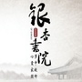 银杏书院ico