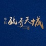 华科毓秀天城ico