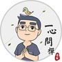 一心问禅ico