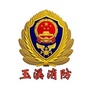 玉溪消防ico