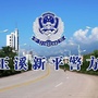 玉溪新平警方ico